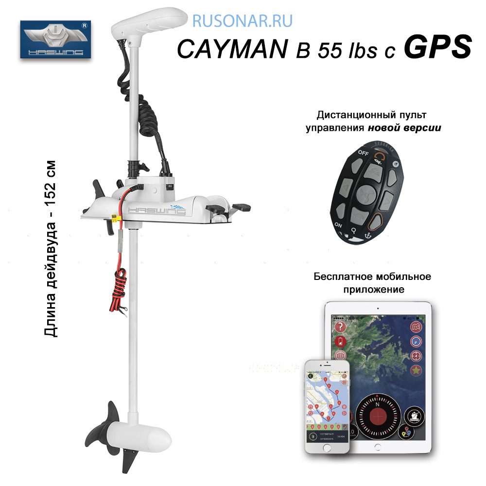 Купить Электрический мотор Haswing Cayman B 55 lbs -152 с GPS + Платформа  для крепления В ПОДАРОК в Уфе по доступной цене от производителя